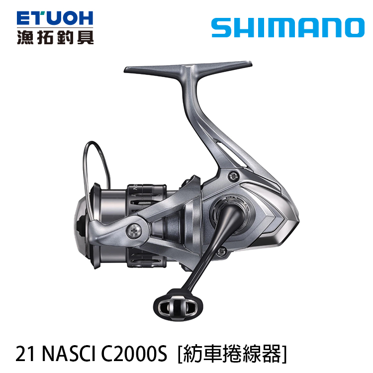 SHIMANO 21 NASCI C2000S [紡車捲線器] [新手入門] - 漁拓釣具